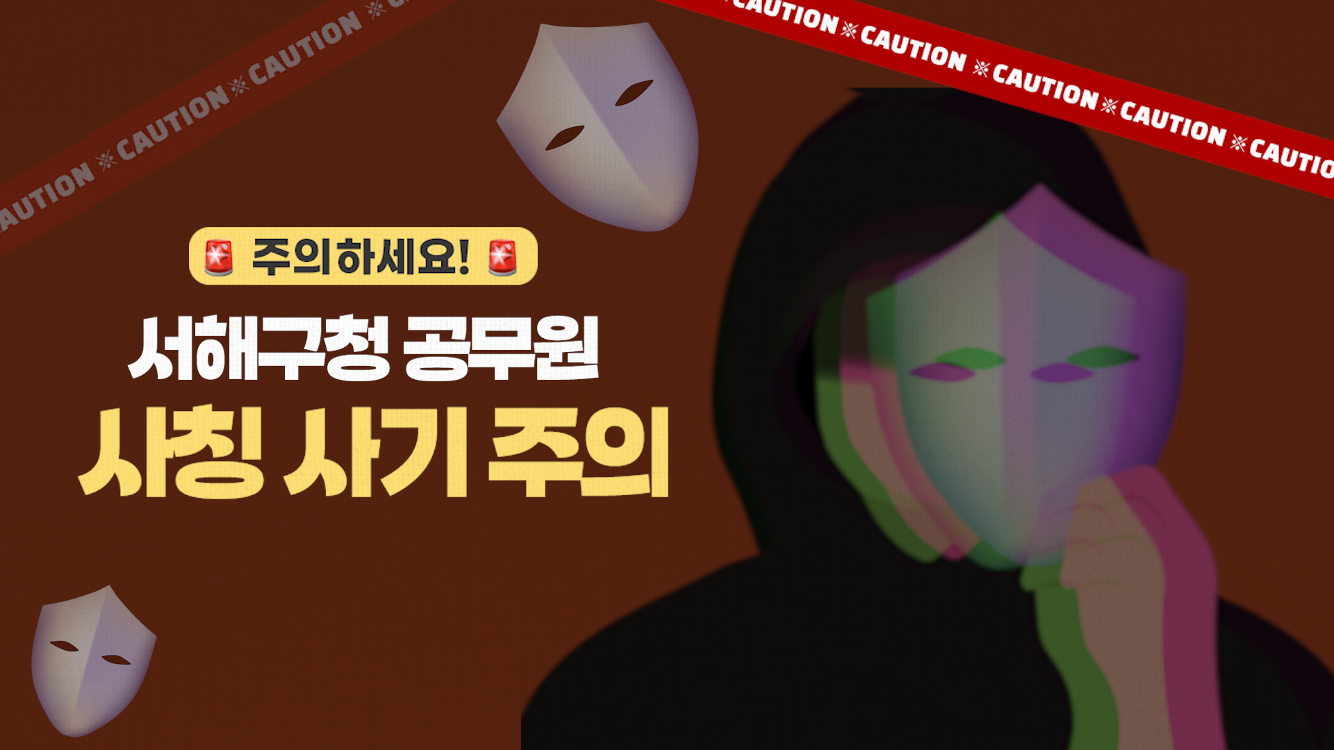 서해구청 공무원 사칭 사기 주의 안내 사진